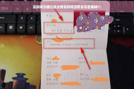 深圳龙华银行流水背后的经济民生百态揭秘?✨