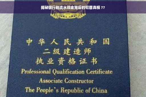揭秘银行刷流水现金背后的犯罪真相 ??
