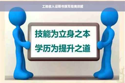 工地收入证明书撰写指南详解