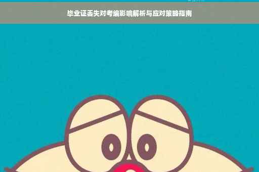 毕业证丢失对考编影响解析与应对策略指南