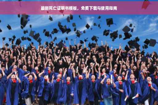 最新死亡证明书模板，免费下载与使用指南