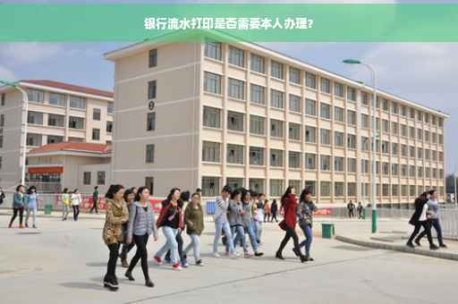 银行流水打印是否需要本人办理？