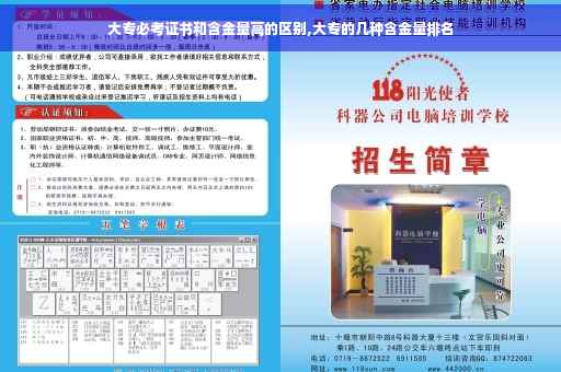 大专必考证书和含金量高的区别,大专的几种含金量排名
