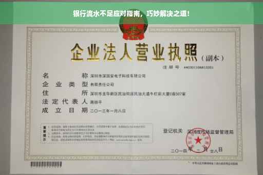 银行流水不足应对指南，巧妙解决之道！
