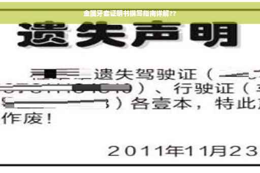 金属牙套证明书撰写指南详解??