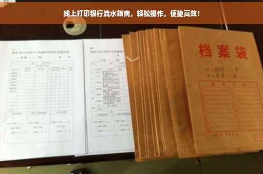 线上打印银行流水指南，轻松操作，便捷高效！