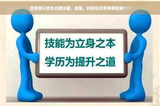 周末银行流水办理详解，流程、时间与注意事项指南?⚡️