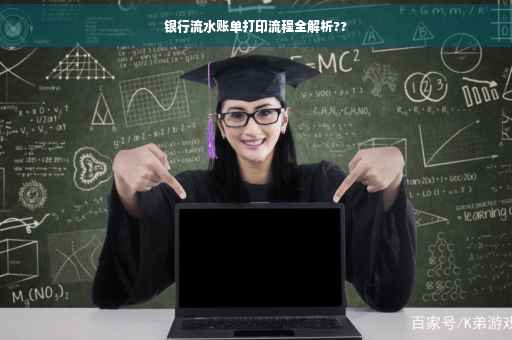 银行流水账单打印流程全解析??
