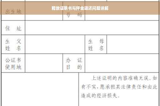 释放证明书与押金退还问题详解