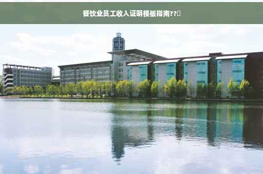 餐饮业员工收入证明模板指南??️