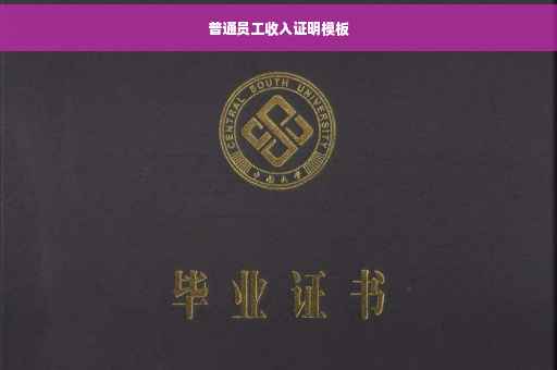 普通员工收入证明模板