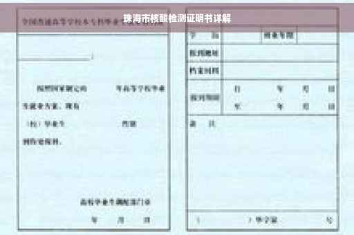 珠海市核酸检测证明书详解