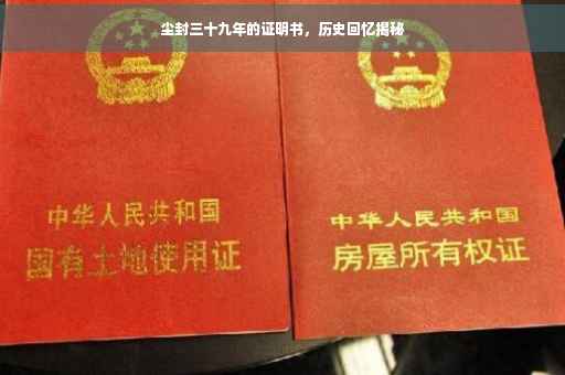尘封三十九年的证明书，历史回忆揭秘