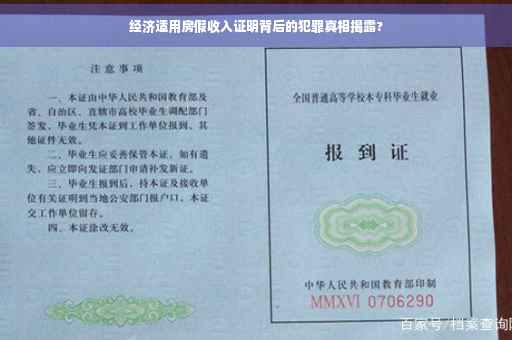 经济适用房假收入证明背后的犯罪真相揭露?
