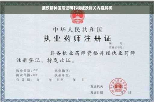 武汉精神医院证明书模板及相关内容解析