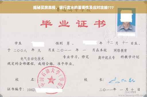 揭秘买房真相，银行流水的重要性及应对攻略???