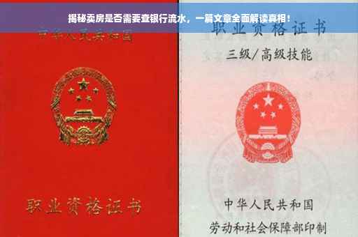揭秘卖房是否需要查银行流水，一篇文章全面解读真相！