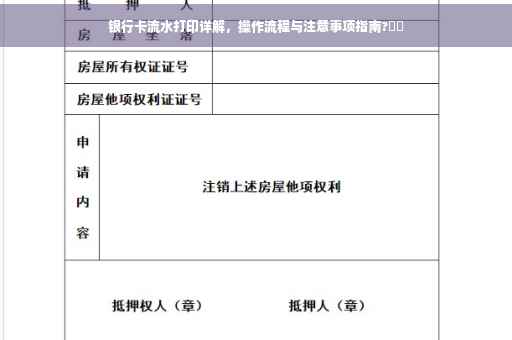 银行卡流水打印详解，操作流程与注意事项指南?⚡️