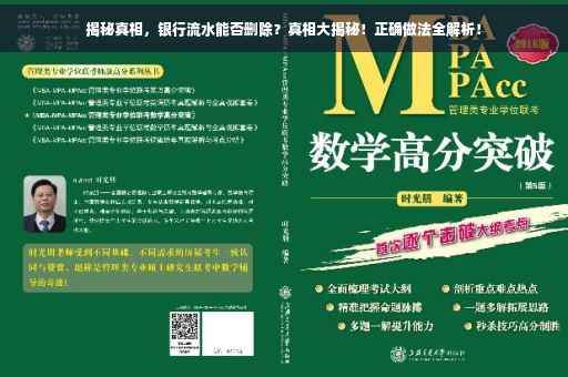 揭秘真相，银行流水能否删除？真相大揭秘！正确做法全解析！