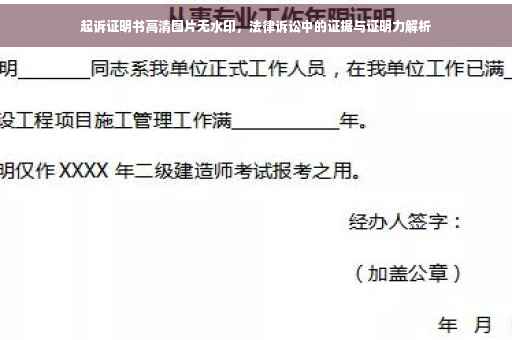 起诉证明书高清图片无水印，法律诉讼中的证据与证明力解析