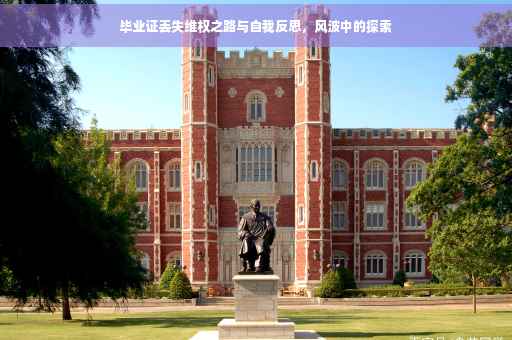 毕业证丢失维权之路与自我反思，风波中的探索