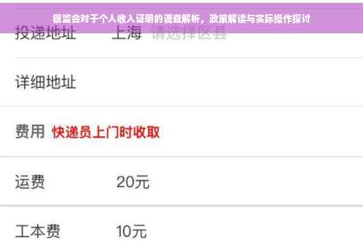 银监会对于个人收入证明的调查解析，政策解读与实际操作探讨