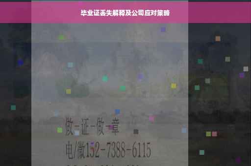 毕业证丢失解释及公司应对策略