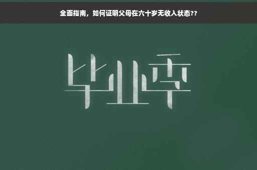 全面指南，如何证明父母在六十岁无收入状态??