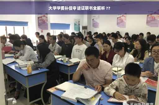 大学学费补偿申请证明书全解析 ??