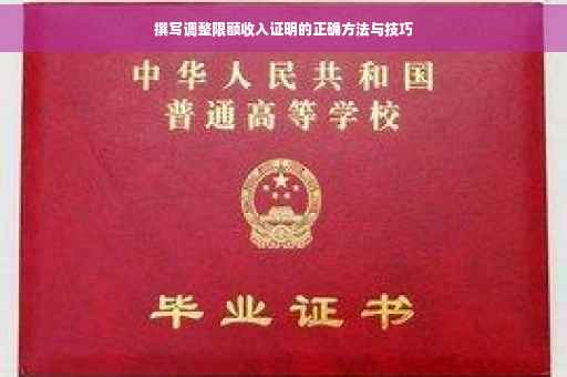 撰写调整限额收入证明的正确方法与技巧