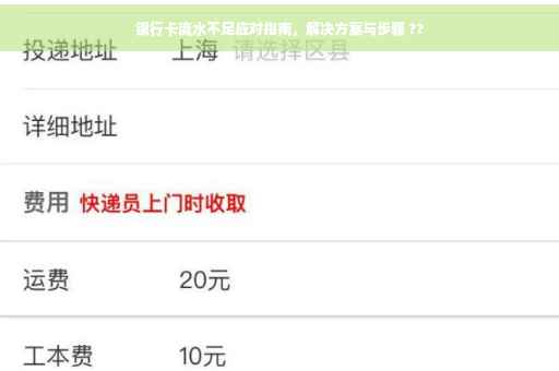 银行卡流水不足应对指南，解决方案与步骤 ??