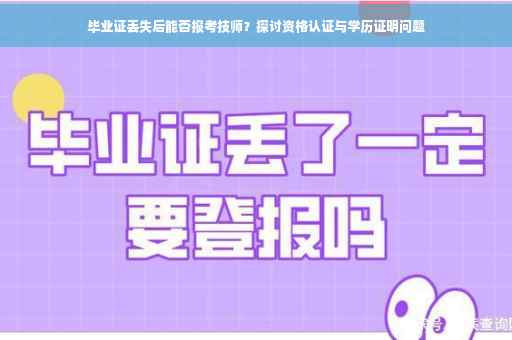 毕业证丢失后能否报考技师？探讨资格认证与学历证明问题