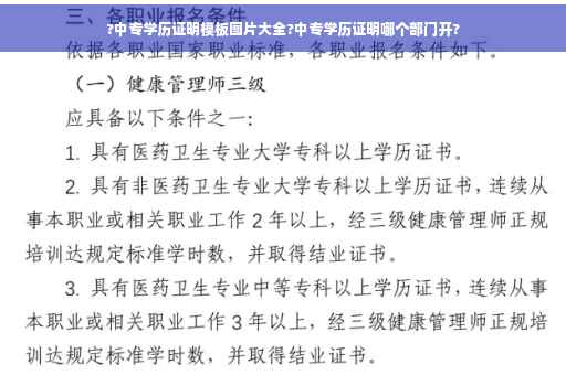 ?中专学历证明模板图片大全?中专学历证明哪个部门开?