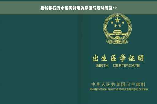 揭秘银行流水证据背后的原因与应对策略??