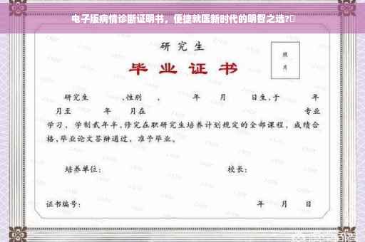 电子版病情诊断证明书，便捷就医新时代的明智之选?✨