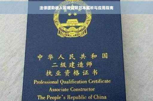 法律援助收入困难证明范本解析与应用指南