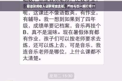 解读买房收入证明审查流程，严格与否一网打尽??