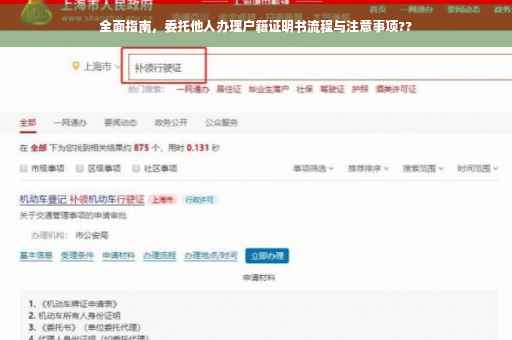 全面指南，委托他人办理户籍证明书流程与注意事项??