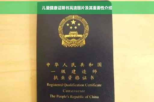 儿童健康证明书高清图片及其重要性介绍