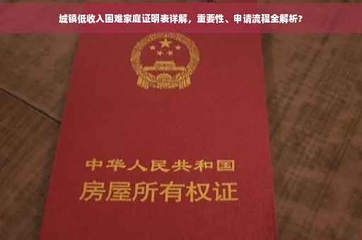 城镇低收入困难家庭证明表详解，重要性、申请流程全解析?