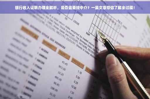 银行收入证明办理全解析，是否需要找中介？一篇文章带你了解全过程！