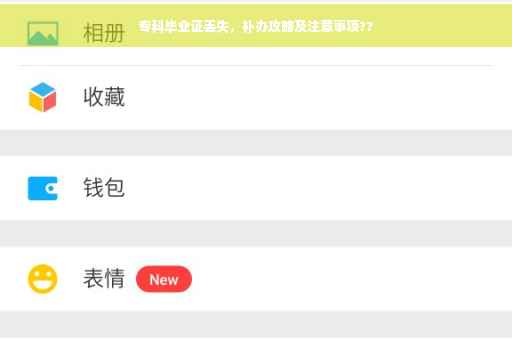 专科毕业证丢失，补办攻略及注意事项??