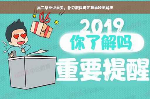 高二毕业证丢失，补办流程与注意事项全解析