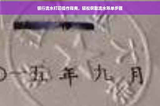 银行流水打印操作指南，轻松获取流水账单步骤