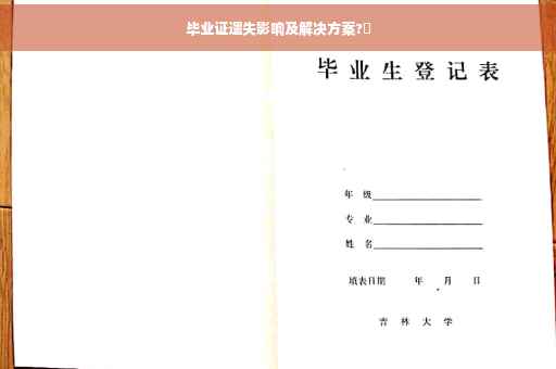 毕业证遗失影响及解决方案?✨