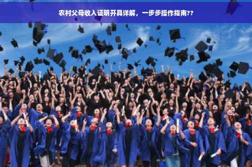 农村父母收入证明开具详解，一步步操作指南??