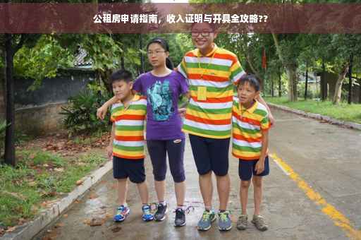 公租房申请指南，收入证明与开具全攻略??