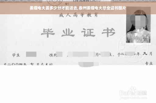 姜堰电大要多少分才能进去,泰州姜堰电大毕业证书图片