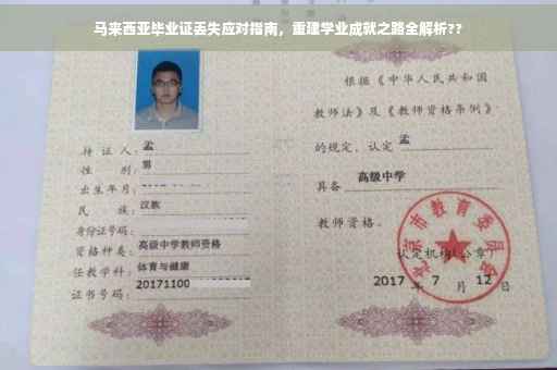 马来西亚毕业证丢失应对指南，重建学业成就之路全解析??