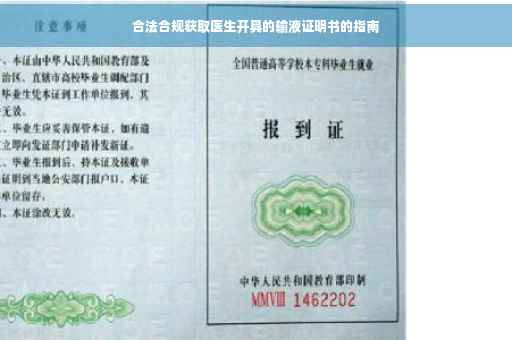 合法合规获取医生开具的输液证明书的指南